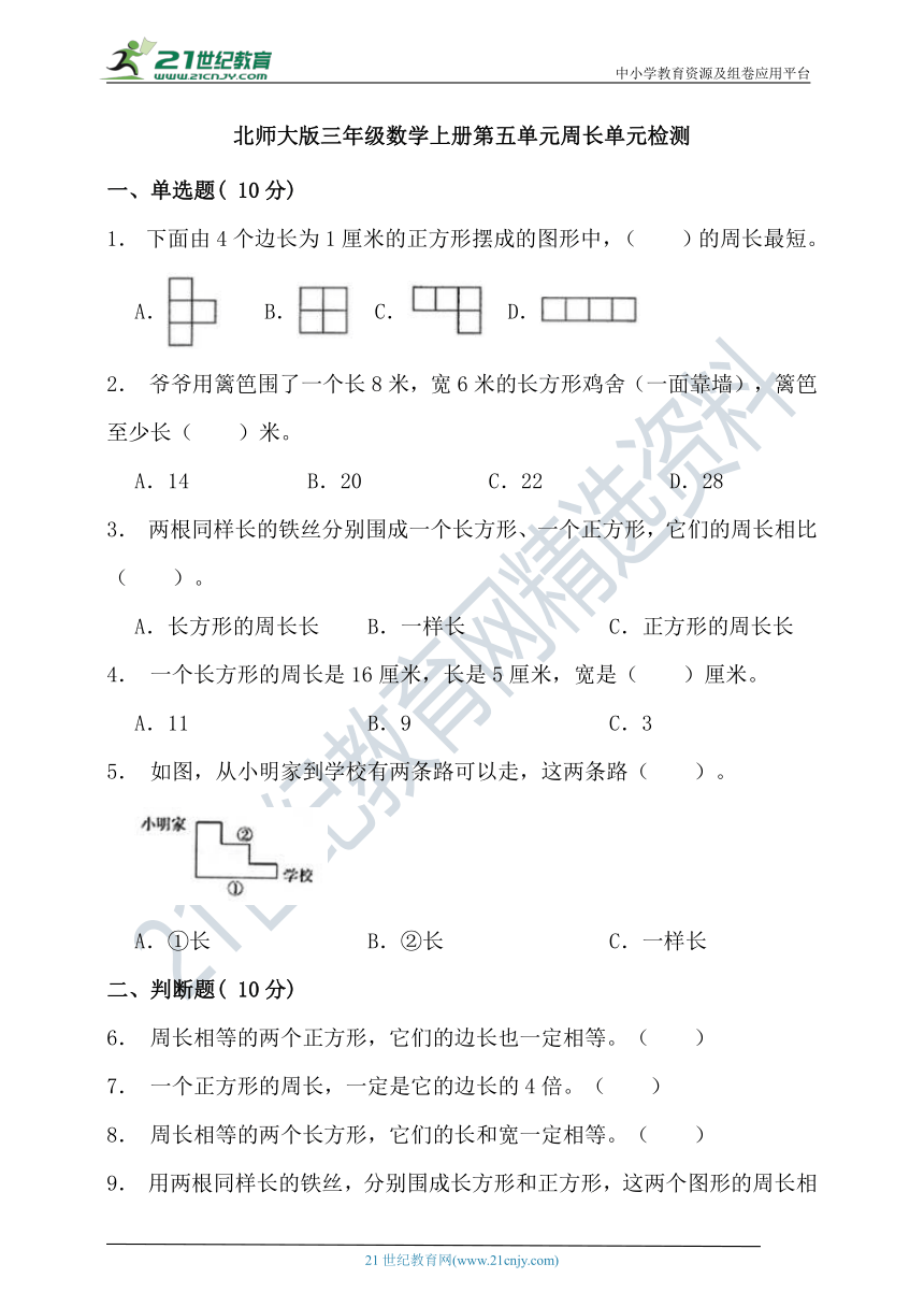 北师大版三年级数学上册第五单元周长单元检测（含答案）