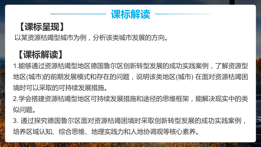 2.3 资源枯竭型地区的可持续发展——以德国鲁尔区为例 课件（107张）