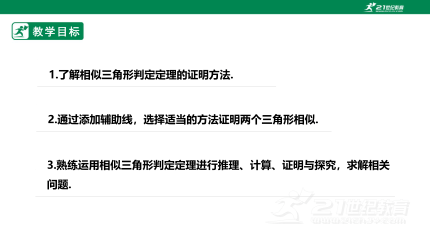 【新课标】4.5相似三角形判定定理的证明 课件（共24张PPT）