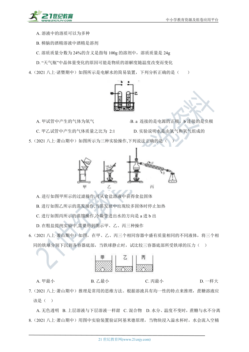 【章末综合能力测试】浙教版8年级上册 第1章 水和水的溶液 综合能力测试（A卷）（含答案）