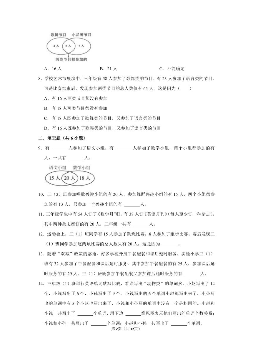 2022-2023学年三年级上学期小学数学人教新版同步经典题精练之数学广角-集合综合题（含答案）