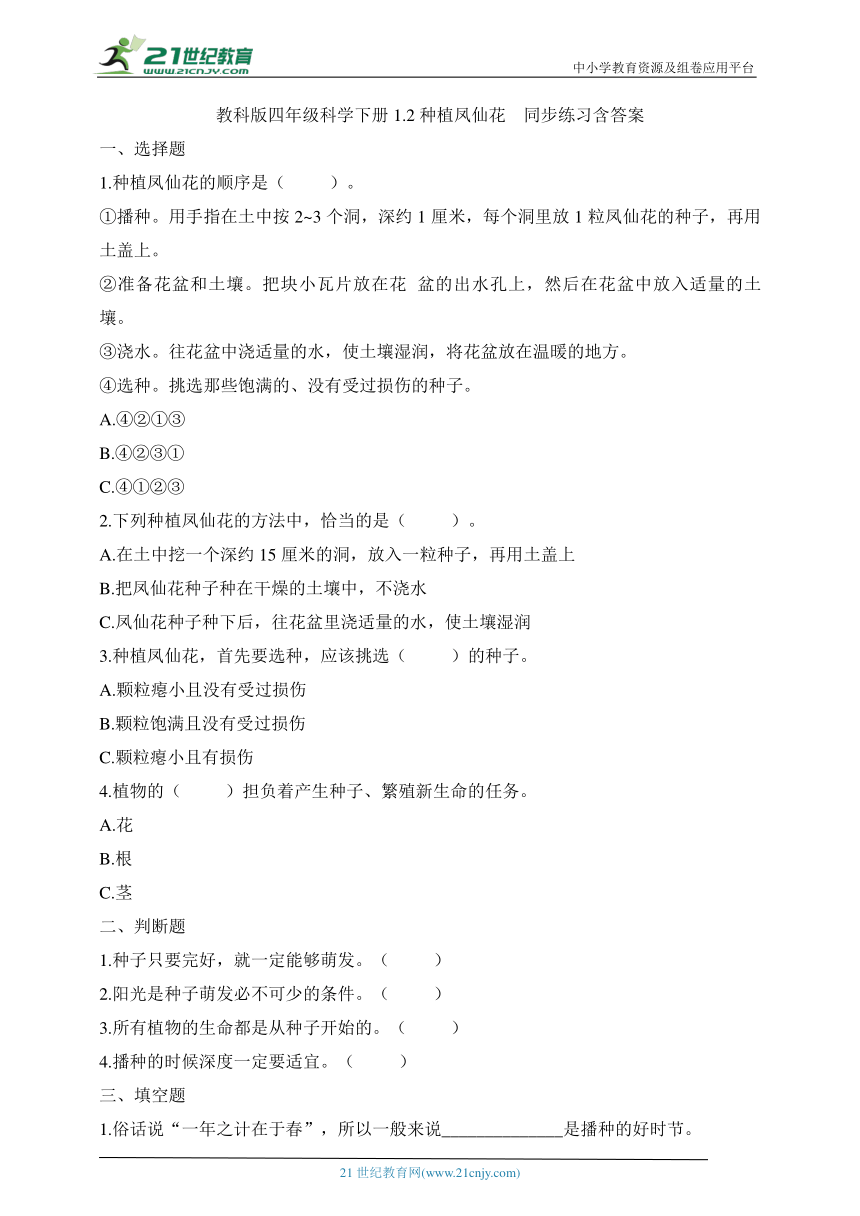 教科版四年级科学下册1.2种植凤仙花同步练习（含答案）