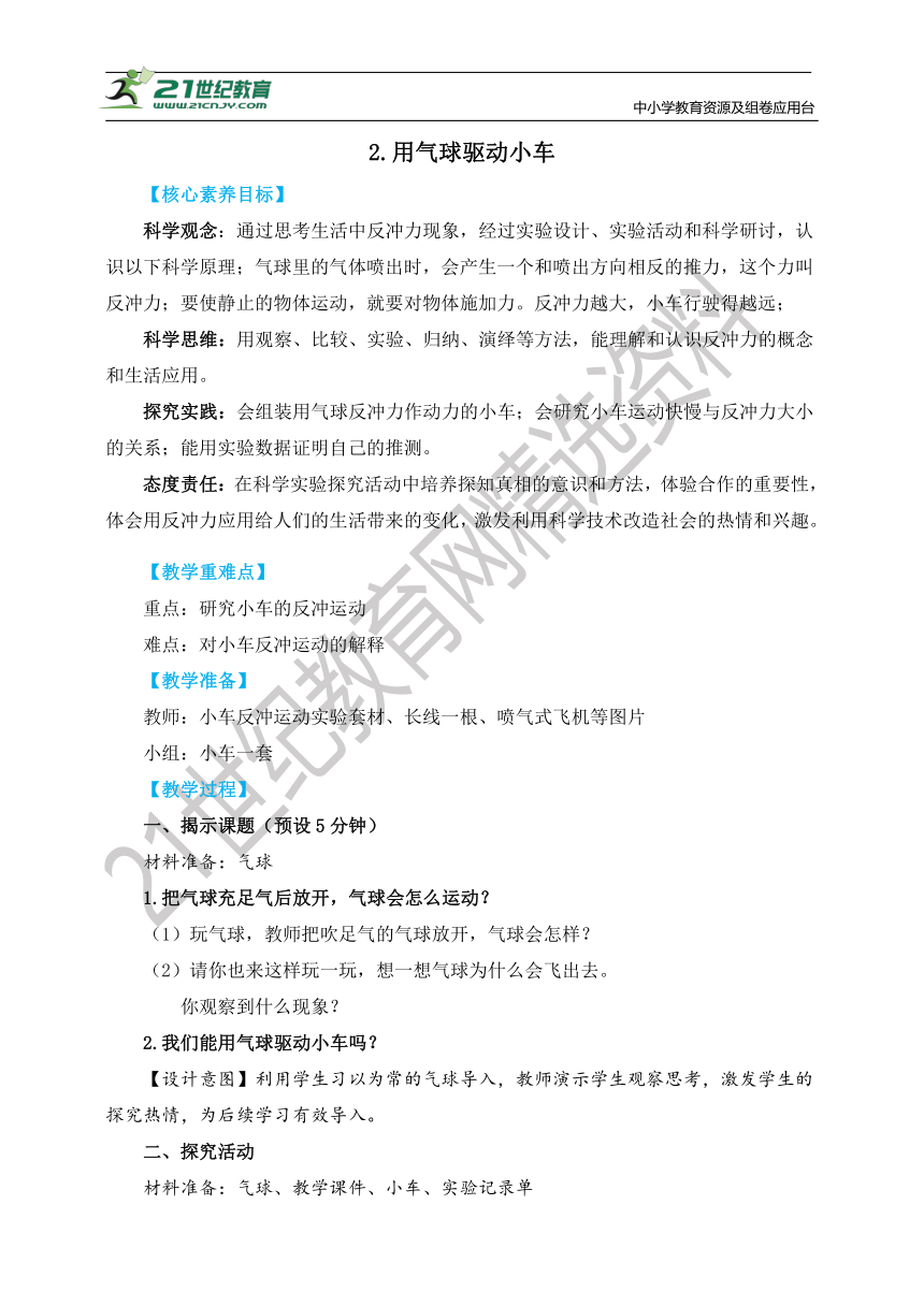 【核心素养目标】3.2《用气球驱动小车》教学设计