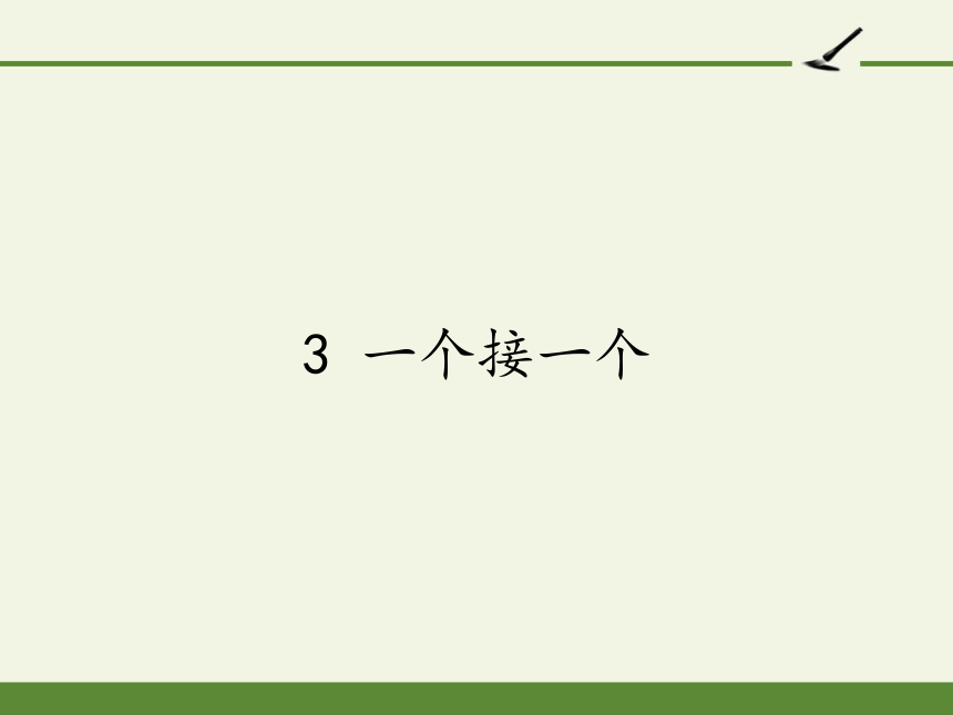 3 一个接一个  课件（20张）