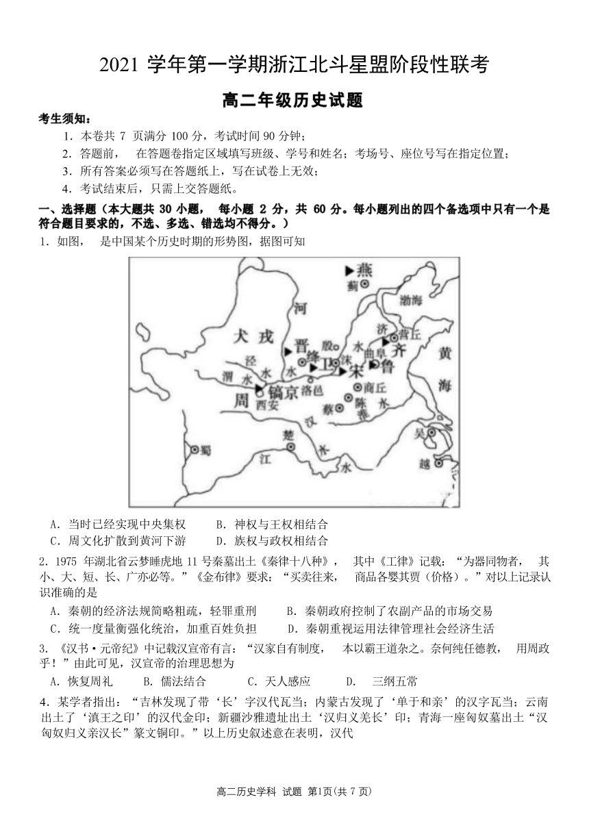 浙江省北斗星盟2021-2022学年高二上学期12月阶段性联考历史试题（word版无答案）