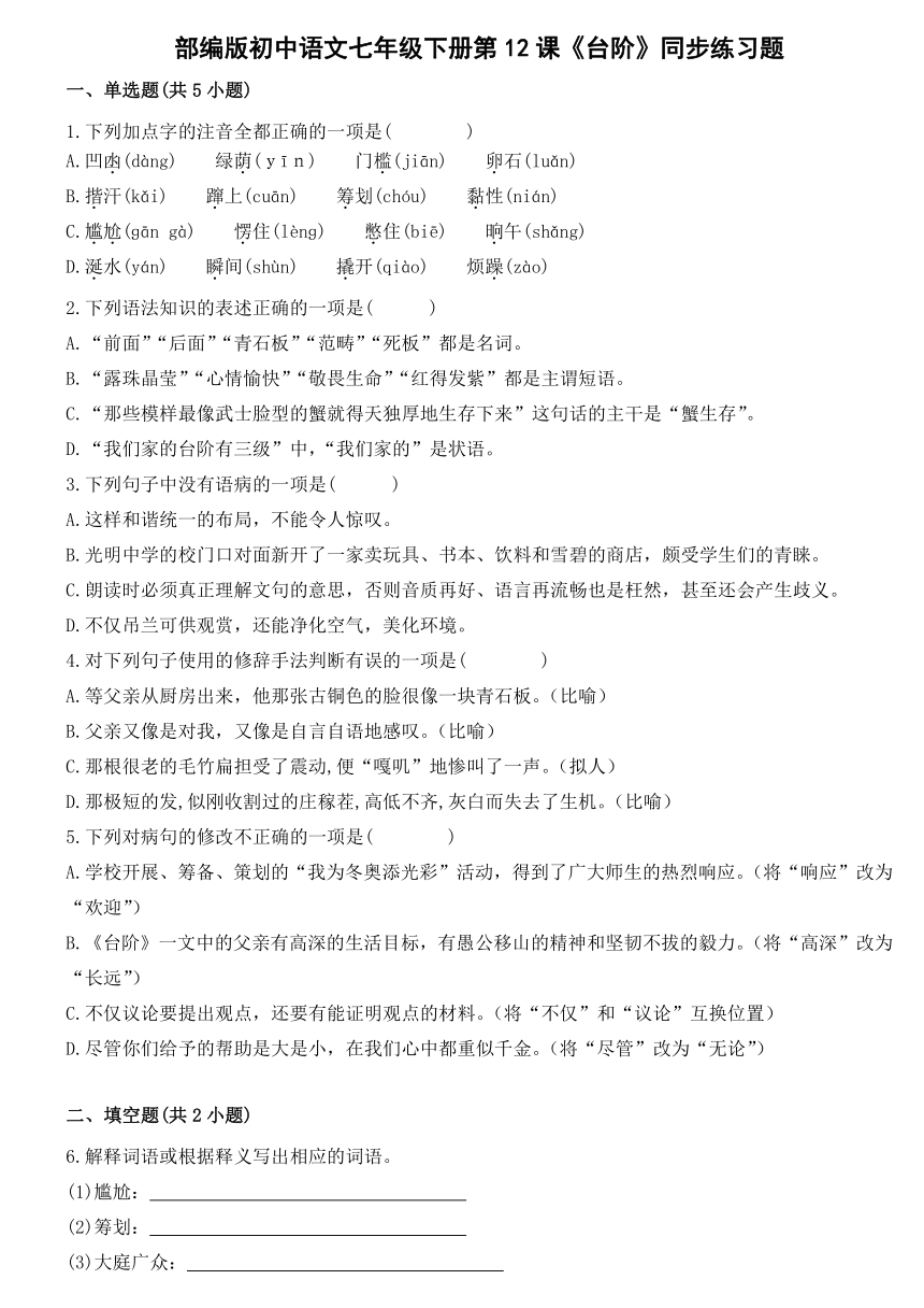 部编版初中语文七年级下册第12课《台阶》同步练习题（有解析）