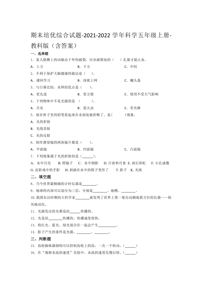 教科版（2017秋）2021-2022学年科学 五年级上册期末培优综合试题- （含答案）