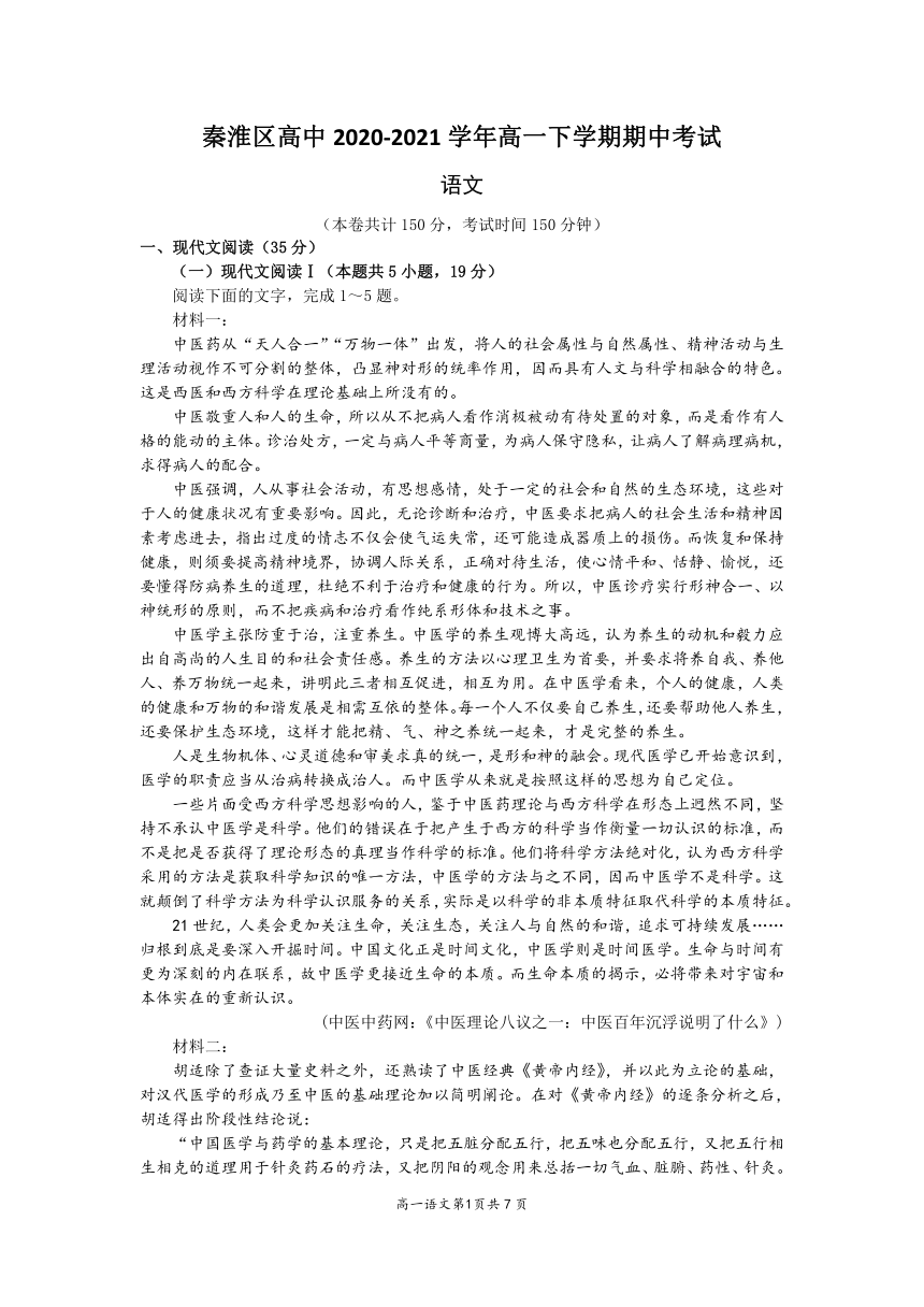 江苏省南京市秦淮区高中2020-2021学年高一下学期期中考试语文试题 Word版含答案