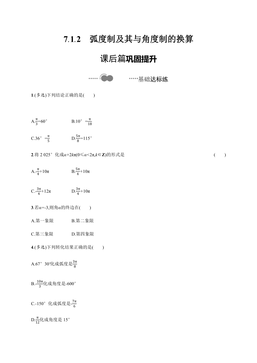 7.1.2　弧度制及其与角度制的换算-【新教材】人教B版（2019）高中数学必修第三册练习（Word版，含解析）