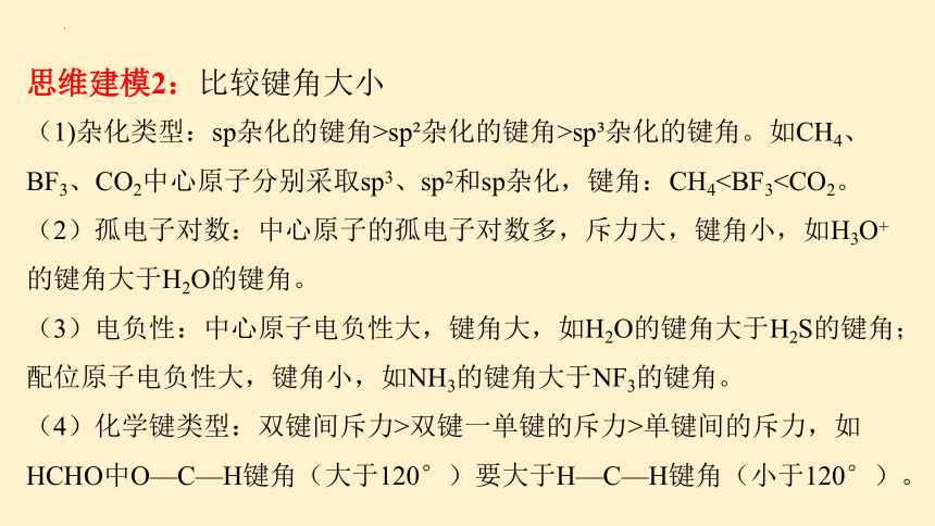 第二章 分子结构与性质 整理与提升-高二化学课件（人教版2019选择性必修2）（共33张PPT）