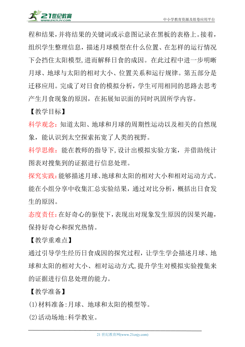 【核心素养目标】3.1《月球、地球和太阳》教学设计