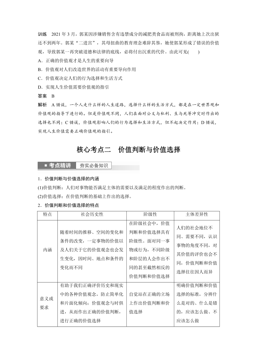 2023年江苏高考思想政治大一轮复习必修4  第二十三课 实现人生的价值（学案+课时精练 word版含解析）