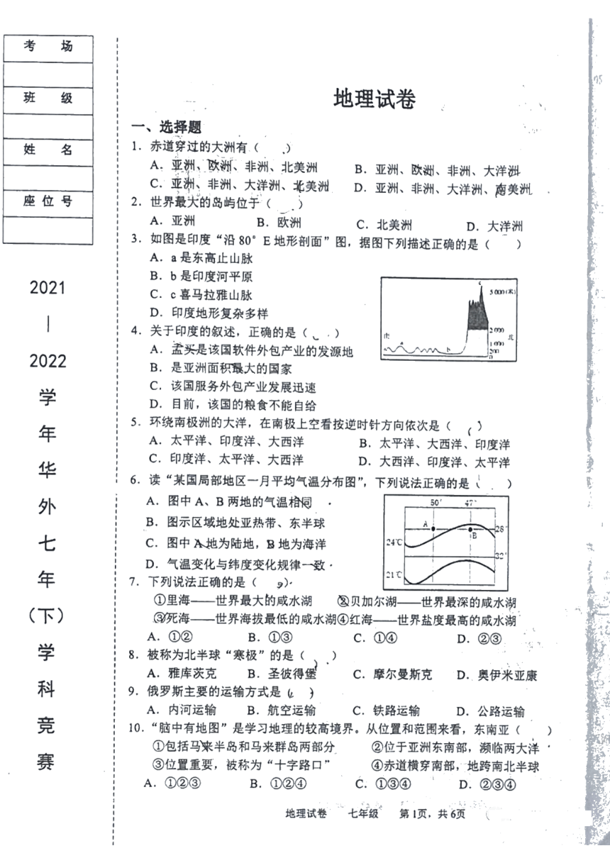 辽宁省鞍山市华育外国语实验学校2021-2022学年七年级下学期学科竞赛地理试题（扫描版无答案）