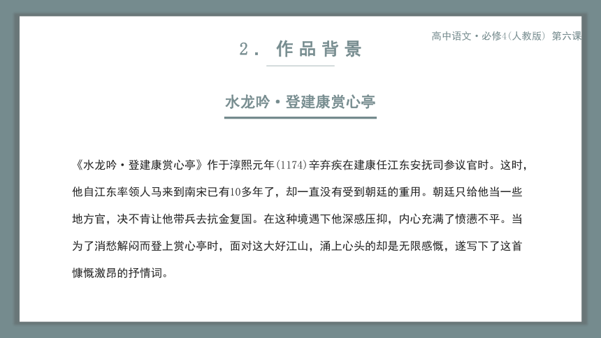 人教版必修四第六课 辛弃疾词两首 课件（共22张PPT）