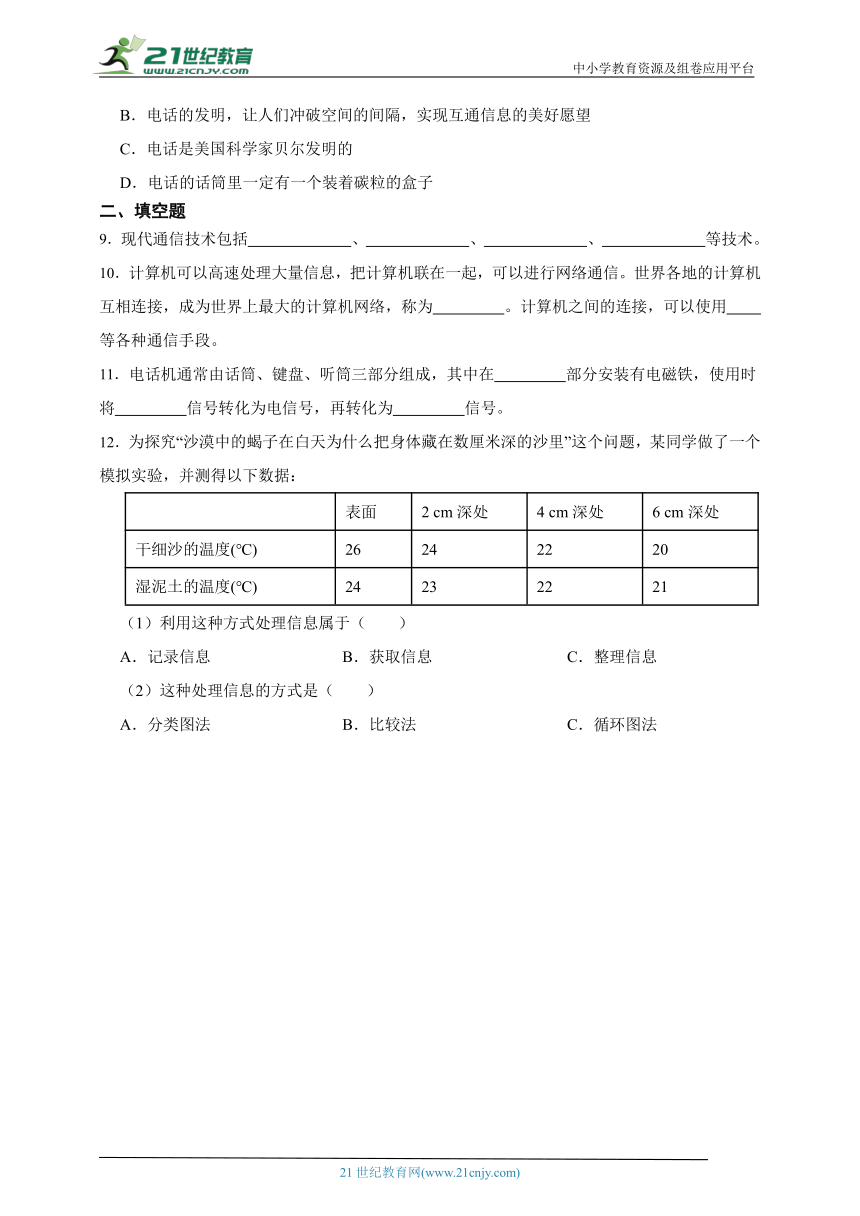 华师大版科学 八下 6.1信息的传递和通信 课时训练（含答案）