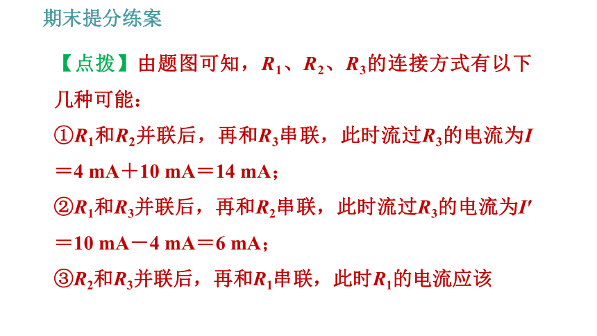 教科版九年级上册物理习题课件 期末提分练案 第2讲 第3课时  综合训练 串、并联电路中电流、电压规律的综合应用（20张）