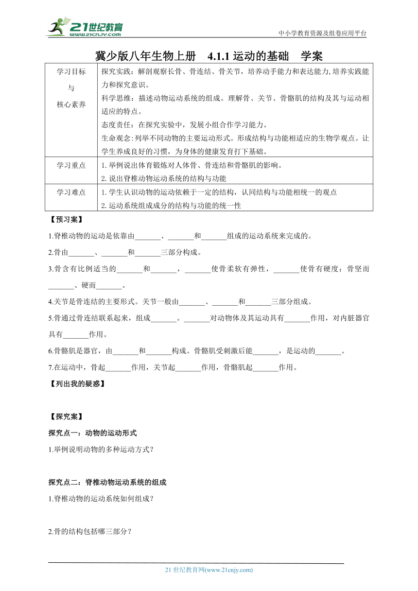 冀少版八年生物上册4.1.1运动的基础  学案