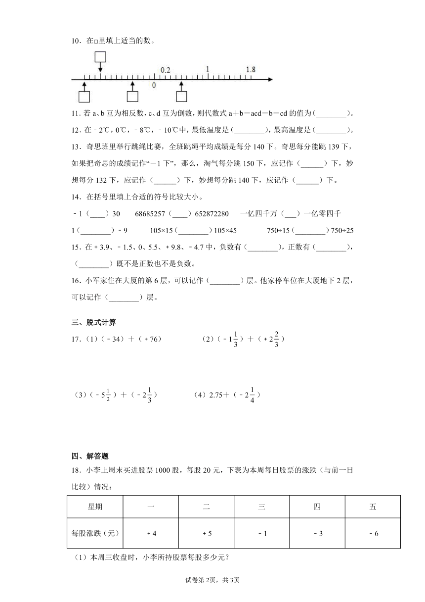 人教版六年级下册数学第一单元负数同步训练（含答案）