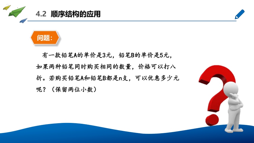 4.2 运用顺序结构描述求解过程 (2课时) 课件(共10张PPT)　2022—2023学年高中信息技术粤教版（2019）必修1