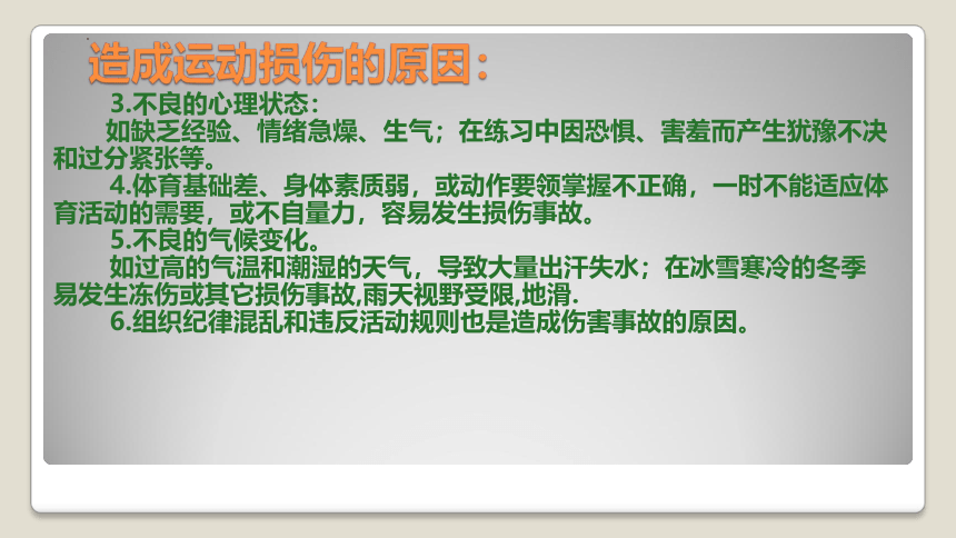 高一上学期体育与健康人教版 运动损伤的预防和处理 课件 (共30张PPT)