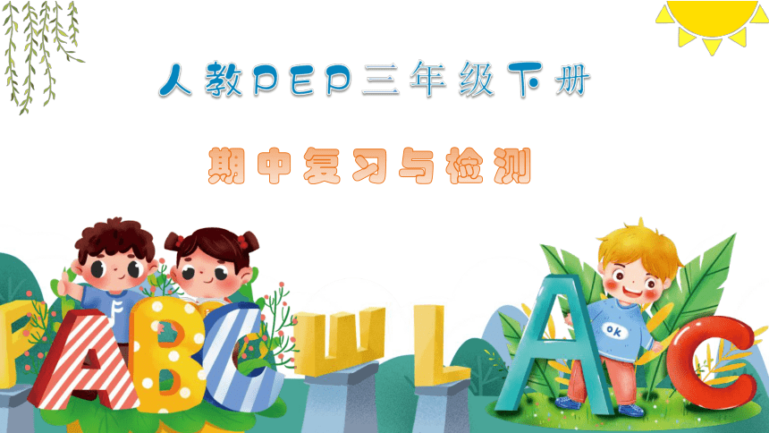 PEP人教版英语三年下册期中复习与检测课件(共24张PPT)