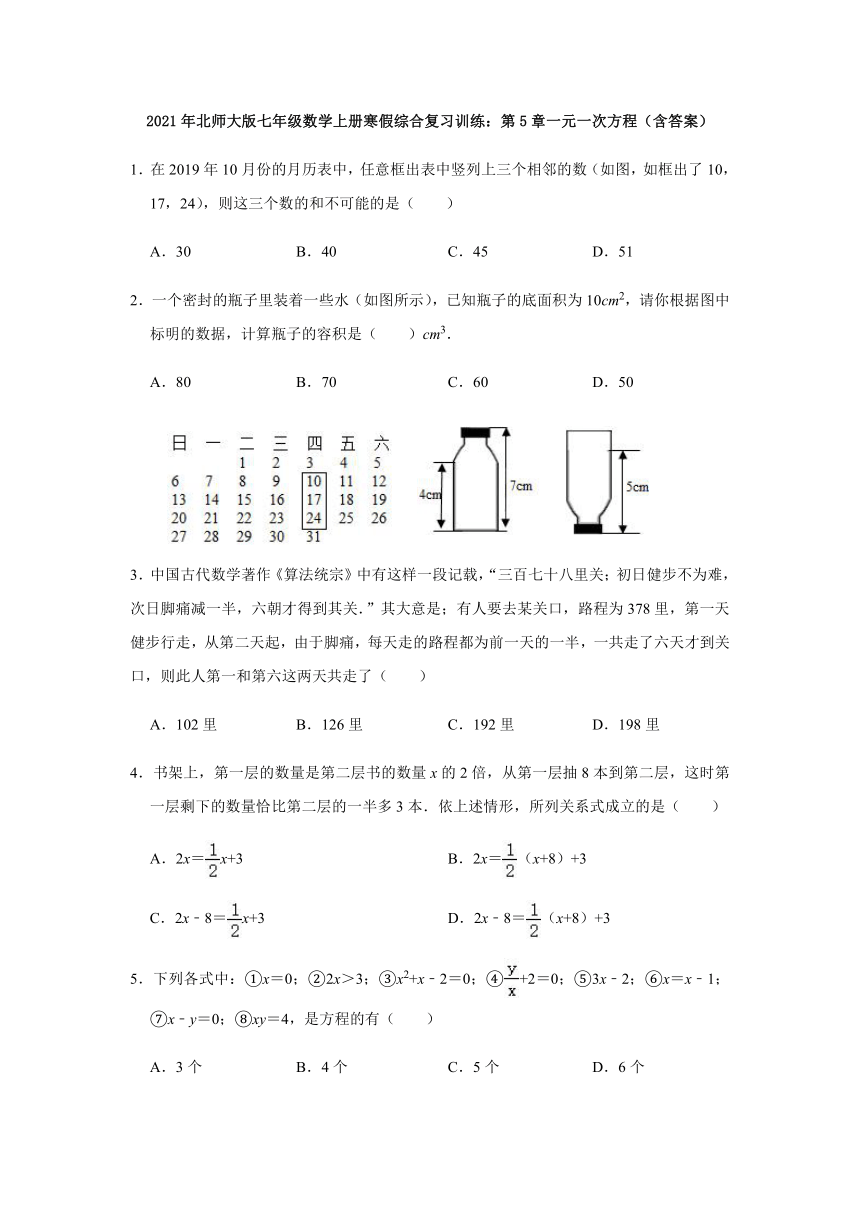 2021年北师大版七年级数学上册寒假综合复习训练：第5章一元一次方程（含答案）