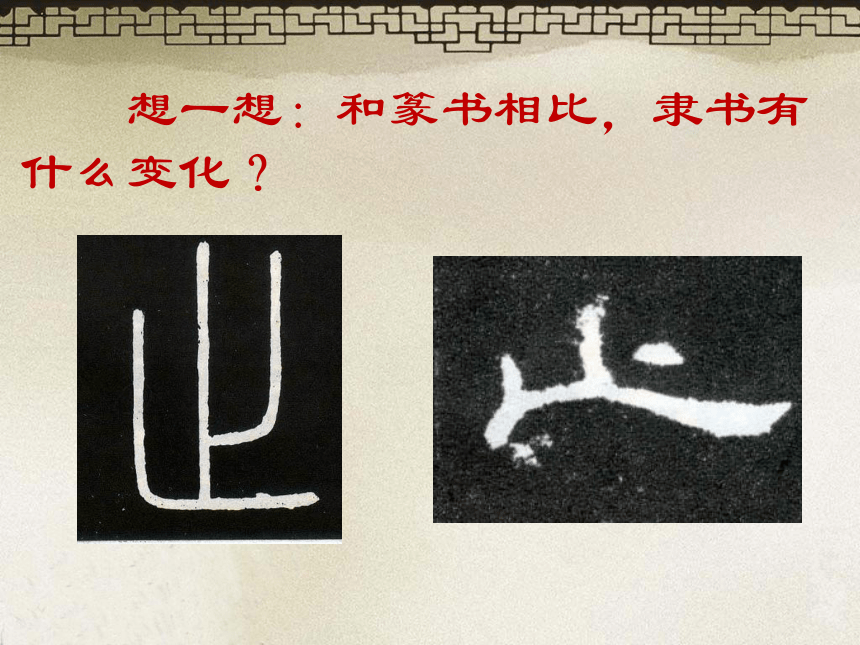 2汉字书法艺术（课件）广西版美术六年级下册(共24张PPT)