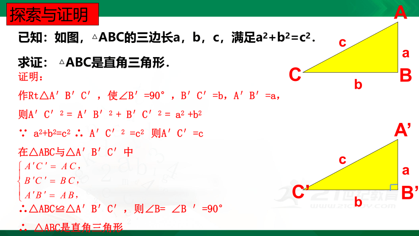 17.2 勾股定理逆定理   课件(共26张PPT)