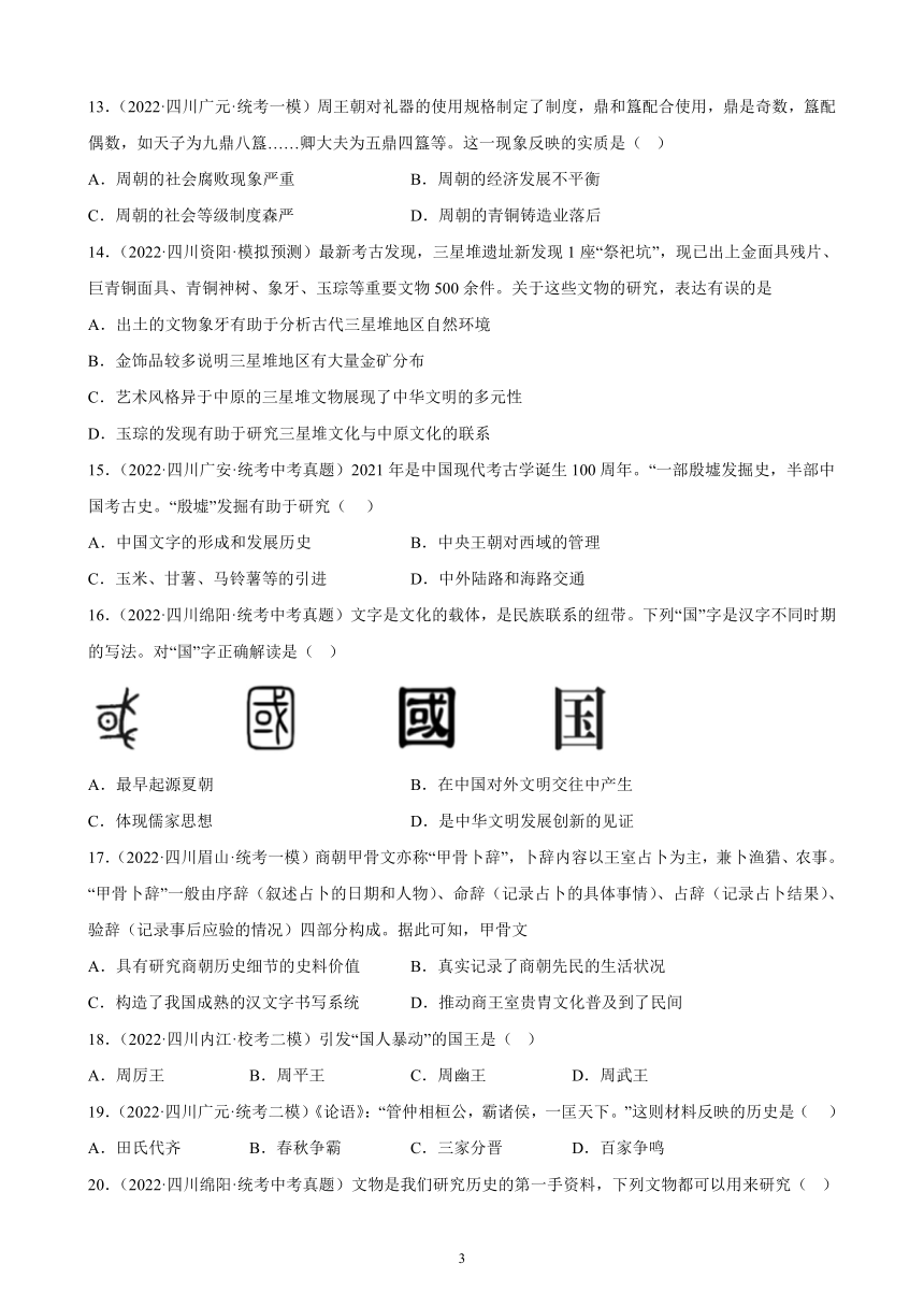 四川省2023年中考备考历史一轮复习夏商周时期：早期国家与社会变革 练习题（含解析）