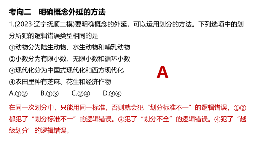 概念与判断 课件(共38张PPT)-2024届高考政治二轮复习统编版选择性必修三逻辑与思维