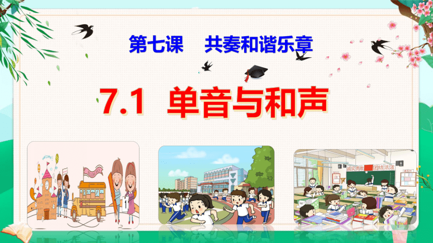 （核心素养目标）7.1 单音与和声 课件(共27张PPT)