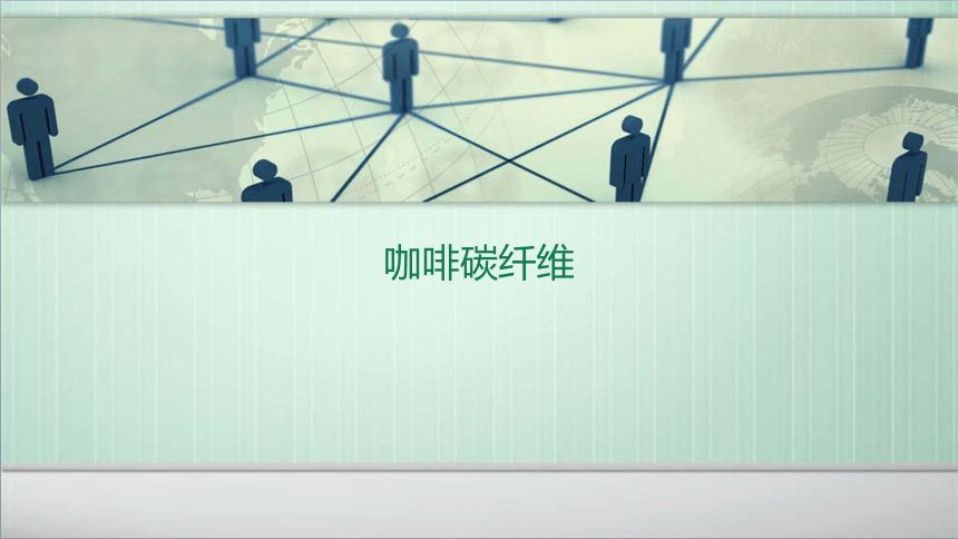 咖啡碳纤维 课件(共12张PPT)-《服装材料》同步教学（中国纺织出版社）