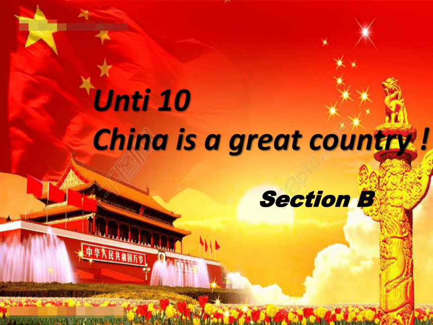 湘鲁版六年级下册Unit 9 China is a great country.Section B课件（12张）