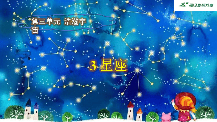 六年级上册科学大象版 3.3 星座 课件（15张PPT）