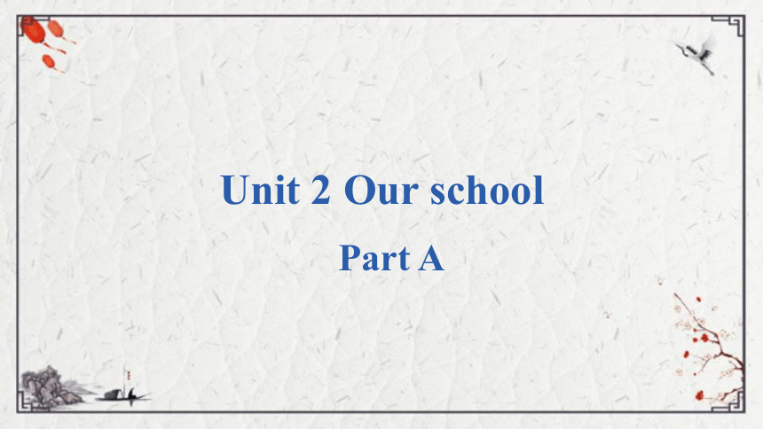 Unit 2 Our school Part A课件（12张PPT)
