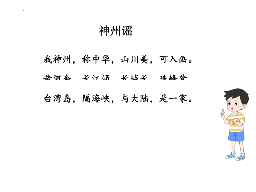 1 神州谣 （课件）(共41张PPT)