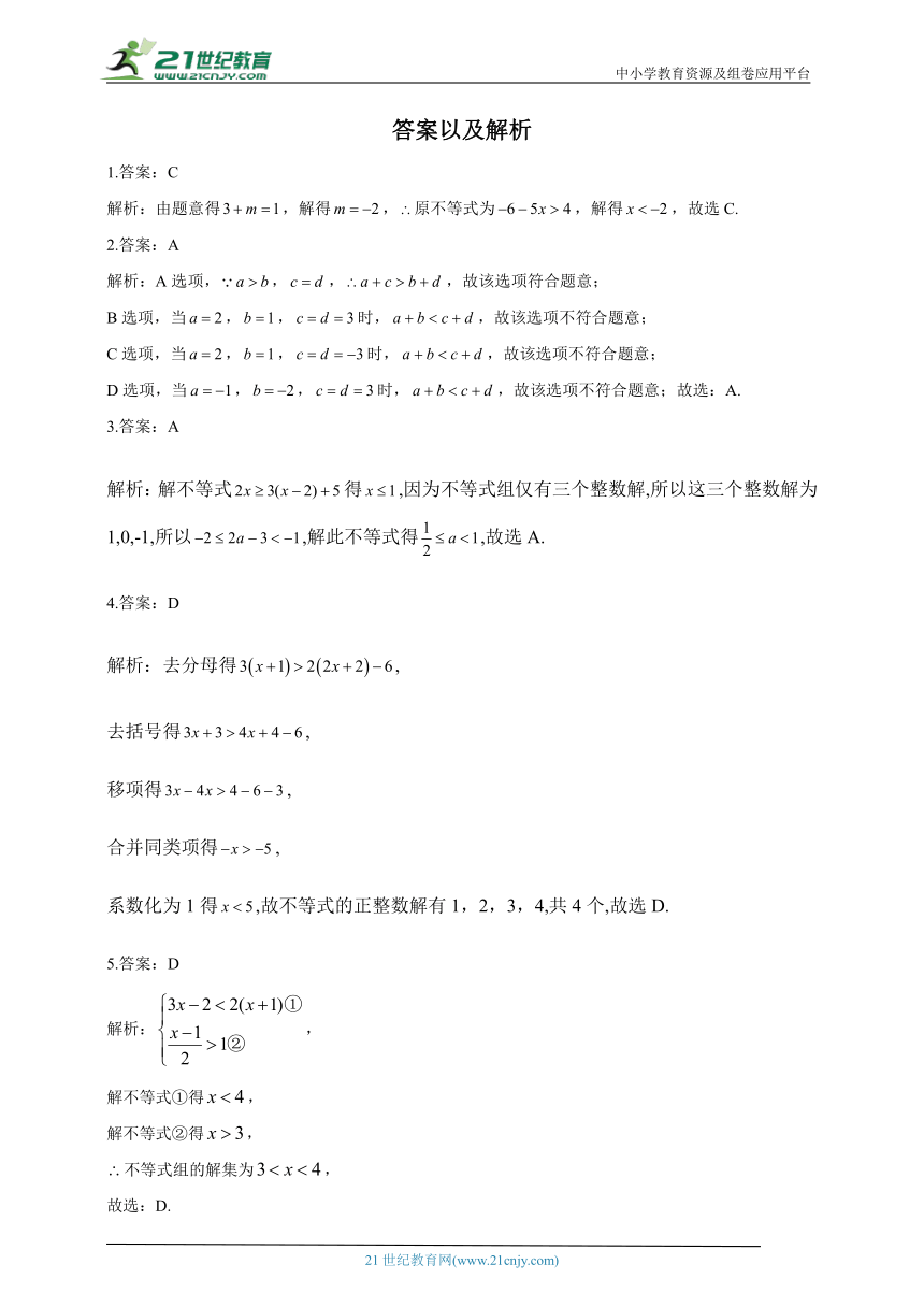 第九章 不等式与不等式组  单元检测（测能力，含解析）