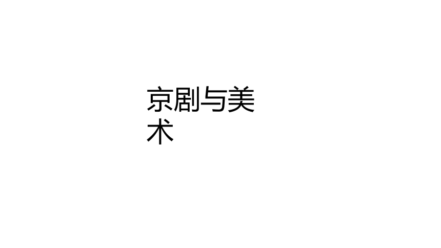 冀美版五年级美术下册 9京剧与美术 课件(共13张PPT)