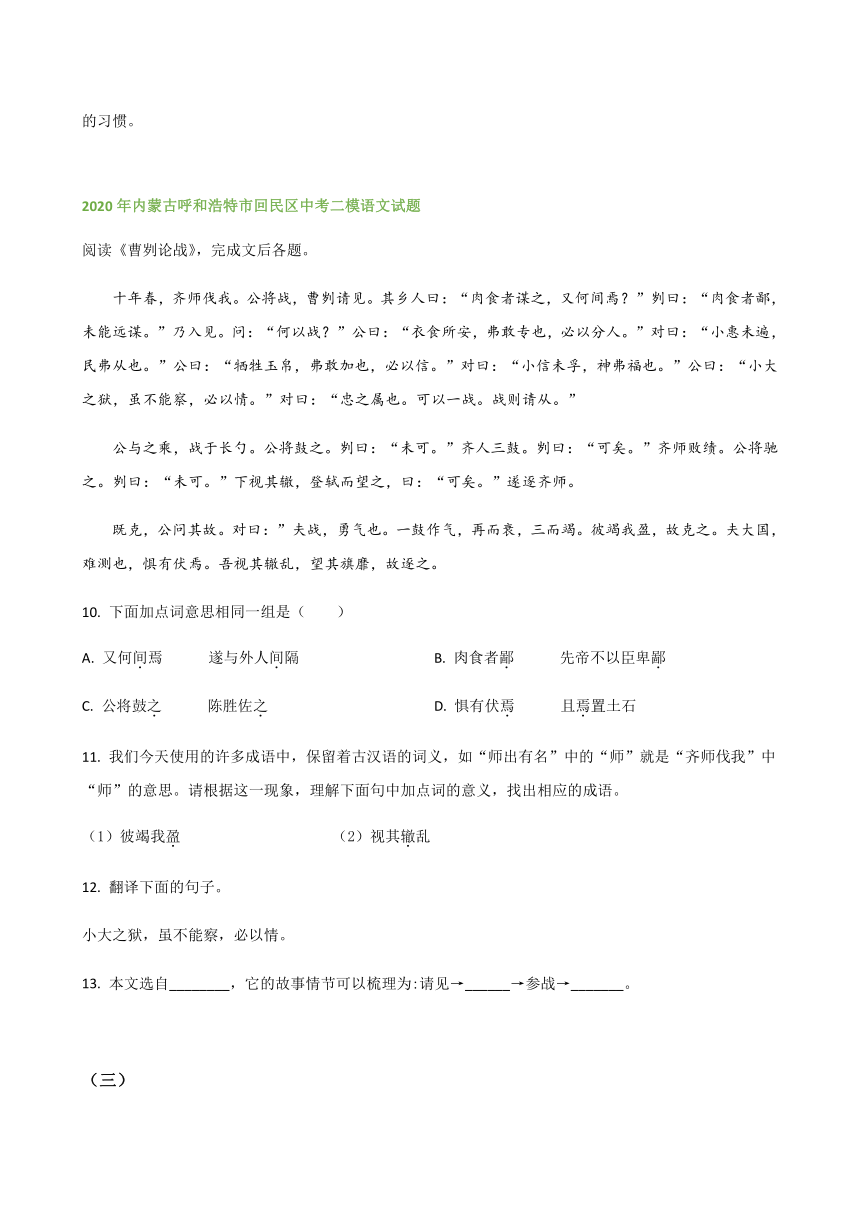 2020年内蒙古各地中考二模语文试题分类汇编文言文阅读专题（含答案）