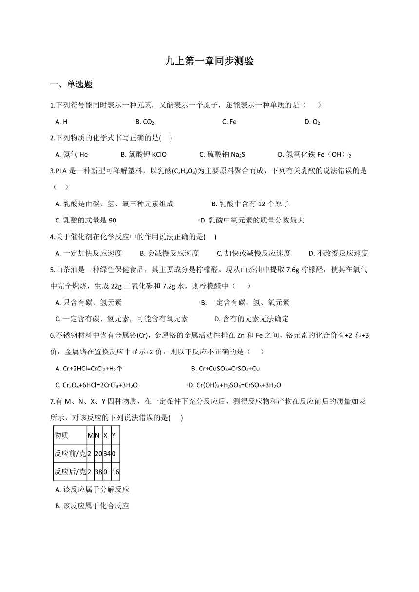 第1章  化学反应 综合—华东师大版九年级科学上册同步测验（含解析）