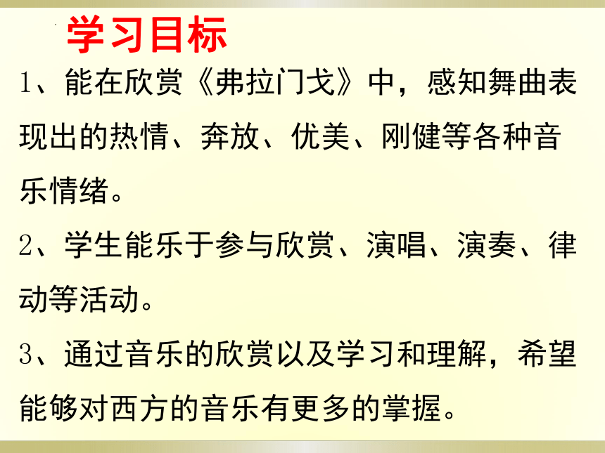 人教版初中音乐七年级下册第五单元　环球之旅（二）— 佛拉门戈　课件(共20张PPT)