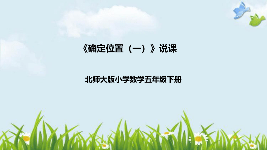 北师大版数学五年级下册《确定位置（一）》说课稿（附反思、板书）课件(共37张PPT)