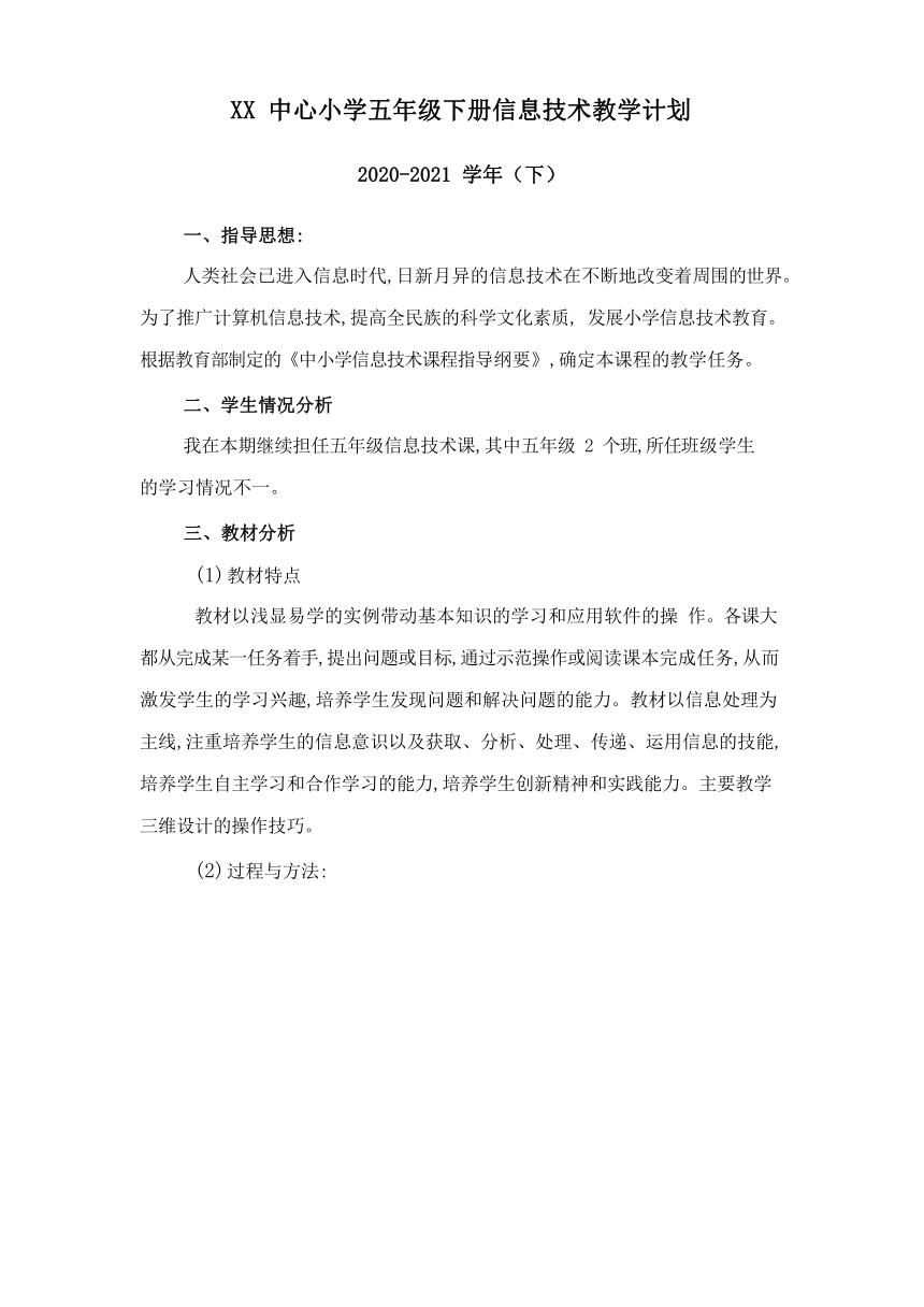 闽教版（2020）小学信息技术 五年级下册 教学计划