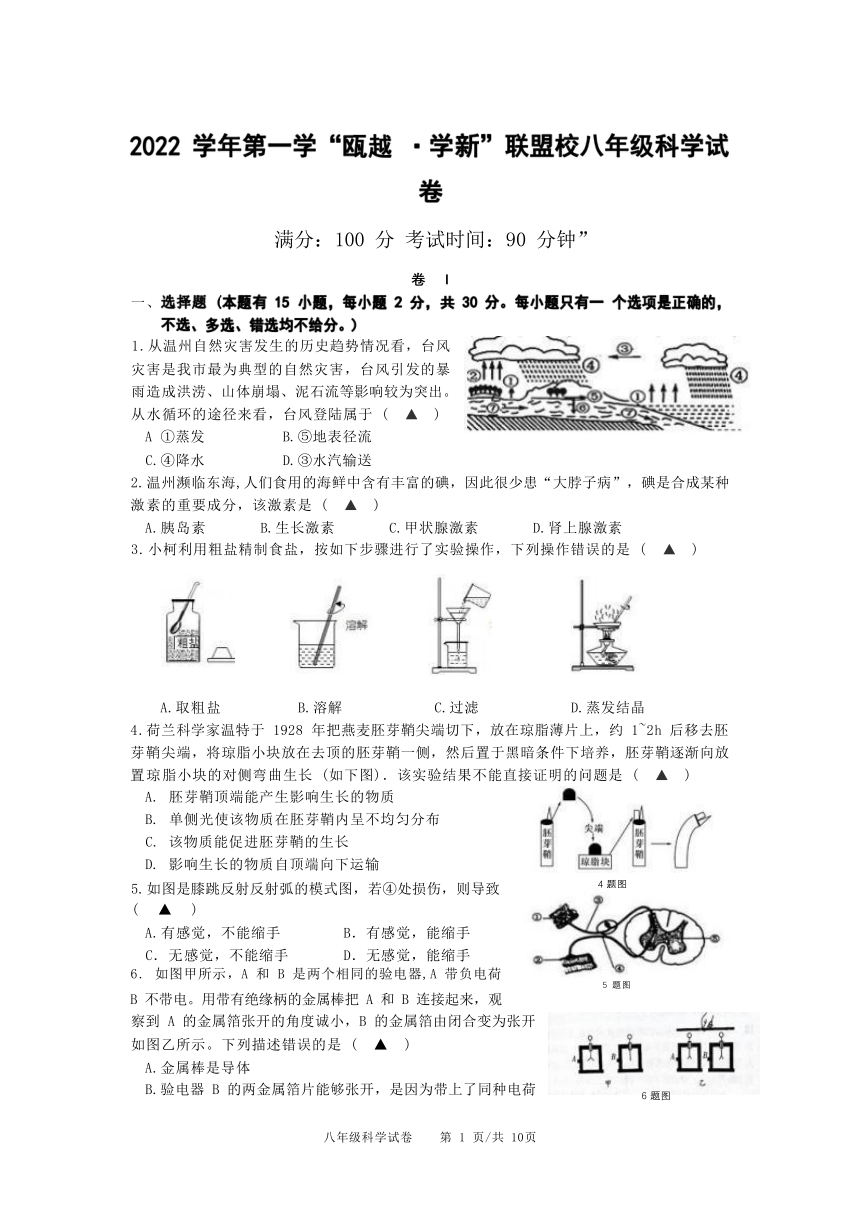 浙江省温州市2022学年第一学“瓯越·学新”联盟校八年级科学试卷（含答案 1.1-4.1）