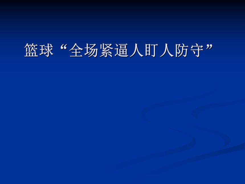 高一上学期体育与健康人教版 全场紧逼人盯人防守 说课课件 (共14张PPT)