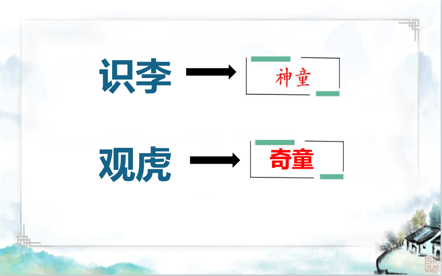 25 王戎不取道旁李 课件(共23张PPT)