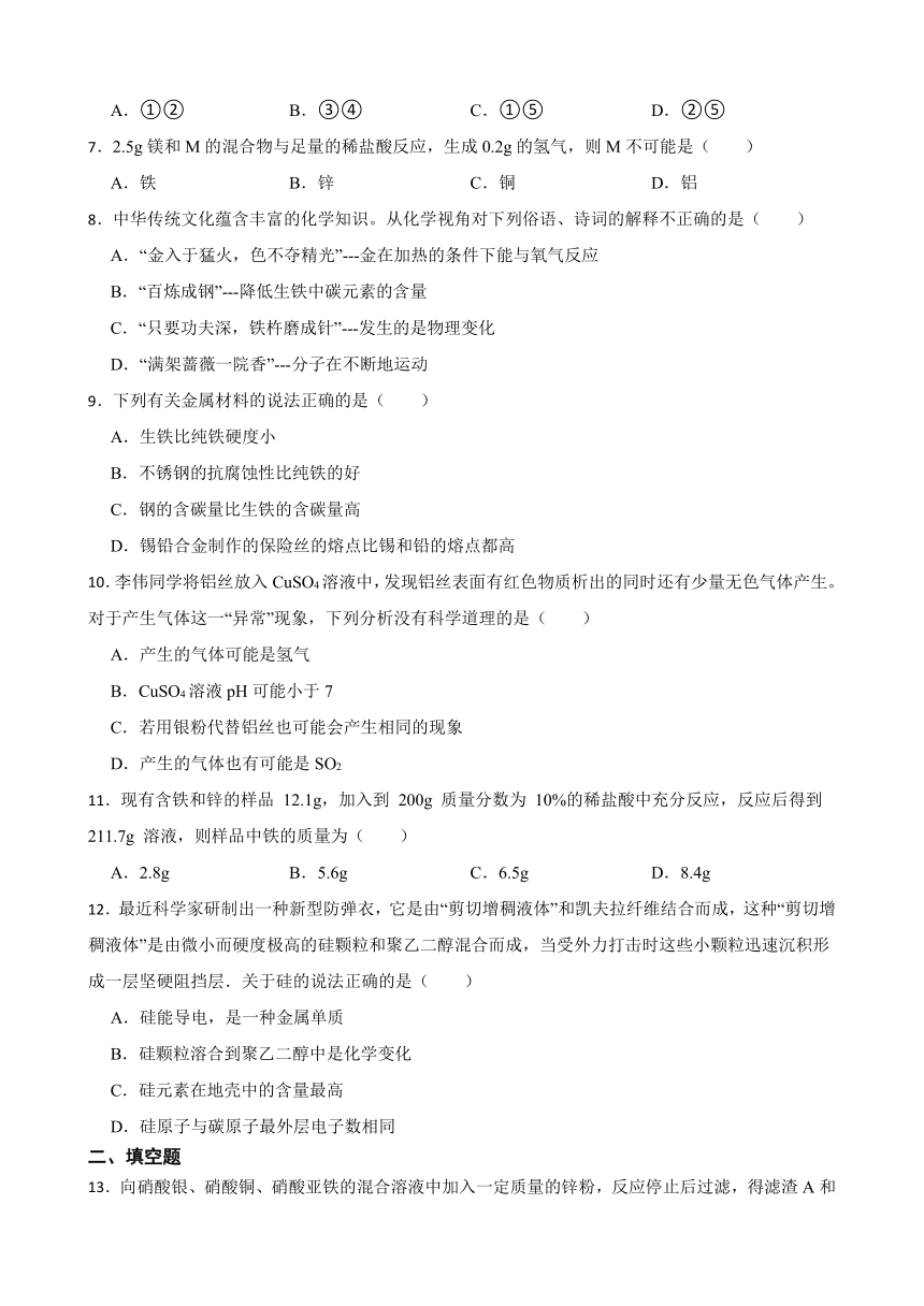 到实验室去 探究金属的性质 同步练习 (含答案) 2022-2023学年鲁教版九年级下册化学