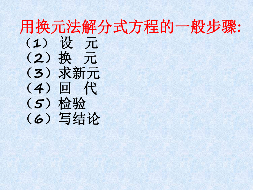 沪教版（上海）数学八年级第二学期-21.3  可化为一元二次方程的分式方程(3)     课件（共15张ppt）