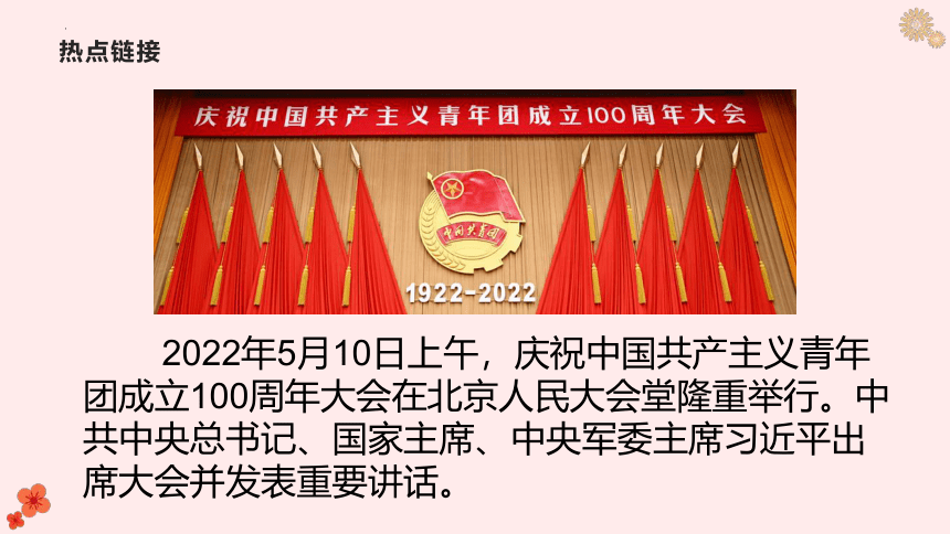 2022年中考道德与法治时政热点精讲课件 热点十一：庆祝中国共产主义青年团成立100周年大会（20张幻灯片）
