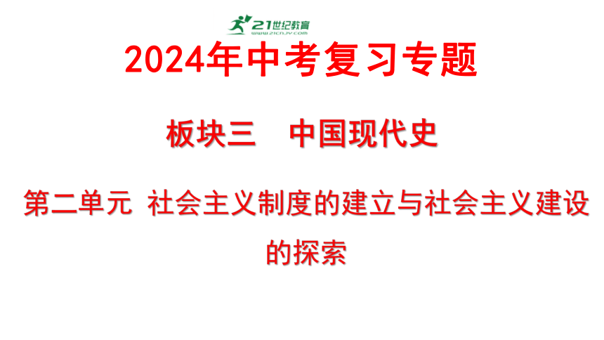 中国现代史：第二单元 社会主义制度的建立与社会主义建设的探索  课件  2024年历史中考一轮复习